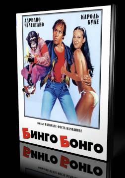 Бинго Бонго - Bingo Bongo