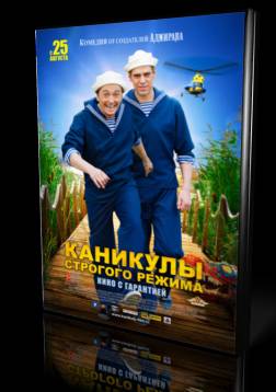 Каникулы строгого режима