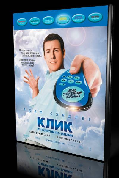 Клик: с пультом по жизни
