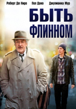 Быть Флинном