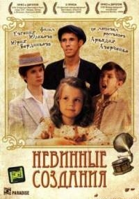 Невинные создания 2008