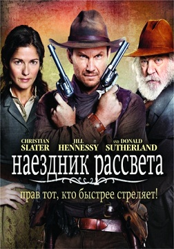 Наездник рассвета